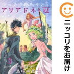 【中古コミック】アリアドネの冠 全巻セット（全3巻セット・完結） 島崎麻里