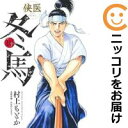 【中古コミック】侠医冬馬 全巻セット(1-10巻セット・以下続巻) 村上もとか