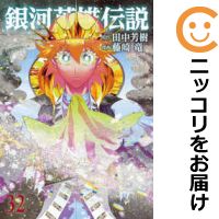 楽天市場】銀河英雄伝説 藤崎 全巻の通販 楽天市場】銀河英雄伝説 藤崎 全巻の通販