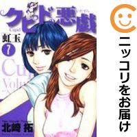 【中古】クピドの悪戯−虹玉− 全巻セット(全7巻セット・完結) 北崎拓【あす楽対応】