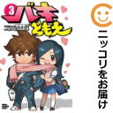 【中古コミック】バキどもえ 全巻セット(全3巻セット・完結) さいとうなおき