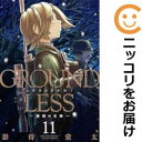 【中古コミック】GROUNDLESS 全巻セット(1-11巻セット・以下続巻) 影待蛍太