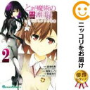 【中古コミック】とある魔術の禁書目録 エンデュミオンの奇蹟 全巻セット(全2巻セット・完結) 朝倉亮介(3)