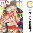 鬼上司のヤキモチが可愛すぎます!!(1-8巻セット・以下続巻)月乃睡蓮【1週間以内発送】
