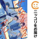 【中古コミック】サムタイムズ・ブルー 全巻セット(1-2巻セット・以下続巻) 雨野サン