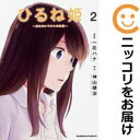 ひるね姫～知らないワタシの物語～ 全巻セット（全2巻セット・完結） 一花ハナ