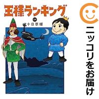 【予約商品】王様ランキング コミック 全巻セット（1-17巻セット・以下続巻)エンターブレイン/十日草輔