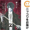 【中古コミック】特別編 ヴァムピール KING AND BARON+ 全巻セット(1-2巻セット・以下続巻) 樹なつみ