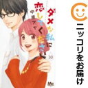 【中古コミック】ダメな私に恋してください 全巻セット(全10巻セット・完結) 中原アヤ