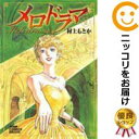 【中古コミック】メロドラマ 全巻セット(全2巻セット・完結) 村上もとか