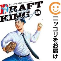 ドラフトキング コミック 全巻セット（1-18巻セット・以下続巻)集英社/クロマツテツロウ