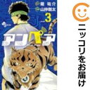 【中古コミック】アンペア 全巻セット(全3巻セット・完結) 山仲剛太
