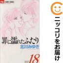 【中古コミック】罪に濡れたふたり 全巻セット(全18巻セット・完結) 北川みゆき