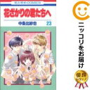 【中古コミック】花ざかりの君たちへ 全巻セット（全23巻セット・完結） 中条比紗也