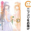 【中古コミック】金の彼女 銀の彼女 全巻セット(全10巻セット・完結) 赤衣丸歩郎