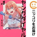 【中古コミック】ヤングダイヤル −少年事件第零課− 単品(1) 朱村咲