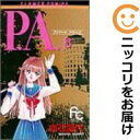 【中古コミック】P.A. 全巻セット(全8巻セット・完結) 赤石路代