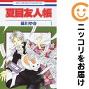 【中古コミック】夏目友人帳 単品(1) 緑川ゆき