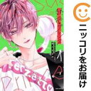 熱愛プリンス お兄ちゃんはキミが好き(1-19巻セット・以下続巻)青月まどか【1週間以内発送】