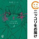 蜜と毒〜逆恨みの復讐〜 特別愛憎版 全巻(1-4巻セット・完結)柏屋コッコ【1週間以内発送】