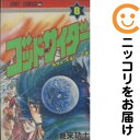 【中古コミック】ゴッドサイダー 全巻セット(全8巻セット・完結) 巻来功士