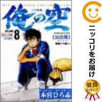 【中古】俺の空（三四郎編） （全8巻セット・完結） 本宮ひろ志【定番E全巻セット・8/3ADD】【あす楽対応】