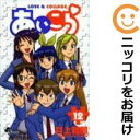 【中古コミック】あいこら 全巻セット(全12巻セット・完結) 井上和郎