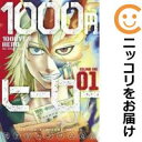 【中古コミック】1000円ヒーロー 単品（1） 焼き芋ハンサム斎藤