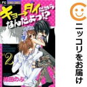 【中古コミック】キョ→ダイだからなんだよっ！？ 全巻セット（全2巻セット・完結） 棉田のぶ