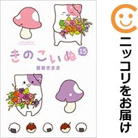 楽天市場】きのこいぬ 全巻の通販 楽天市場】きのこいぬ 全巻の通販