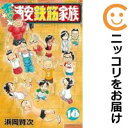 【予約商品】あっぱれ！浦安鉄筋家族 コミック 全巻セット（1-18巻セット 以下続巻)秋田書店/浜岡賢次