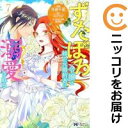 ずたぼろ令嬢は姉の元婚約者に溺愛される(1-7巻セット・以下続巻)仲倉千景【1週間以内発送】
