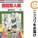 【中古コミック】夏目友人帳 単品(18) 緑川ゆき