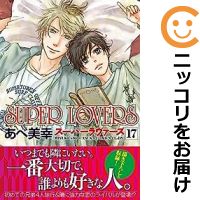 【予約商品】SUPER LOVERS コミック 全巻セット（1-17巻セット 以下続巻)角川書店/あべ美幸