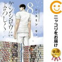 ケンシロウによろしく コミック 全巻セット（1-8巻セット・以下続巻)講談社/ジャスミン・ギュ