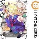 【中古コミック】柊さんちの吸血事情 全巻セット(1-5巻セット・以下続巻) 吉河美希