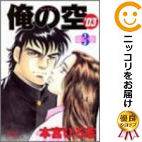 【中古】俺の空'03 （全3巻セット・完結） 本宮ひろ志【定番D全巻セット・8/3ADD】