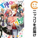 【中古コミック】天使とアクト!! 全巻セット(全17巻セット・完結) ひらかわあや