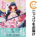 【中古コミック】死神様とお嫁様 単品(1) 中乃なな花