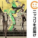 真夜中のオカルト公務員 全巻(1-17巻セット・完結)たもつ葉子【1週間以内発送】