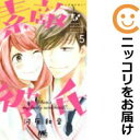 【中古コミック】素敵な彼氏 単品(5) 河原和音