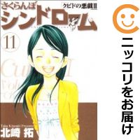 【中古】さくらんぼシンドローム〜クピドの悪戯II〜 全巻セット(全11巻セット・完結) 北崎拓【あす楽対応】