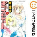 【中古コミック】ぎゃるかん 単品(14) 倉上淳士