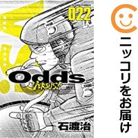 受賞店舗 Odds Vs 全巻セット 1 22巻セット 以下続巻 石渡治 あす楽対応 正規店仕入れの Dustyrogersbaseball Com
