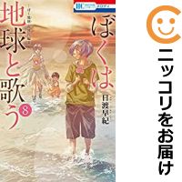 ぼくは地球と歌う 「ぼく地球」次世代編II コミック 全巻セット（1-8巻セット・以下続巻)白泉社/日渡早紀