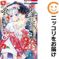 【予約商品】鬼の花嫁は喰べられたい コミック 全巻セット（1-8巻セット 以下続巻)白泉社/サカノ景子