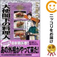 【中古】大使閣下の料理人 （12） かわすみひろし【定番C・12/13ADD】