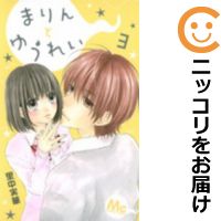 【中古コミック】まりんとゆうれい 全巻セット（全3巻セット・完結） 里中実華