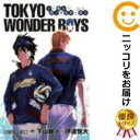 【中古コミック】TOKYO WONDER BOYS 単品 伊達恒大