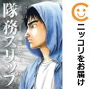 【中古コミック】隊務スリップ 全巻セット(全6巻セット・完結) 新田たつお
